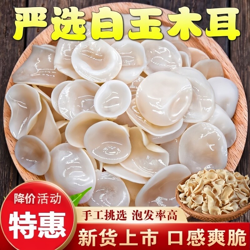 白木耳炒肉农家特产白玉木耳小碗耳兔耳肉厚无根火锅食材脆嫩爽口