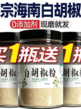 正宗海南白胡椒粉面调味料家用增香现磨糊椒粉调料旗舰店研磨海鲜
