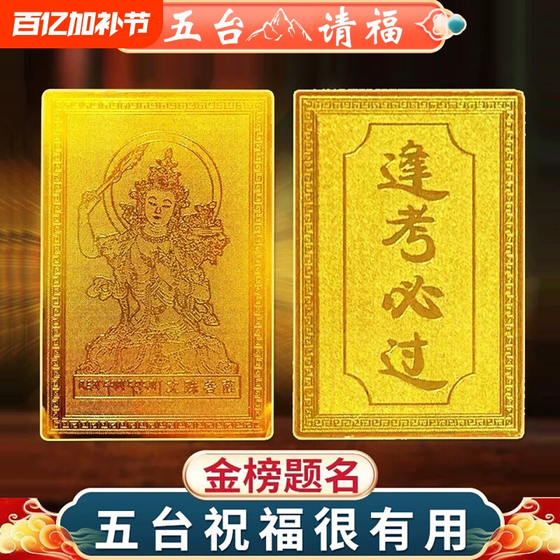 五台山文创文殊菩萨金榜题名学生平安护身逢必过高考幸运符铜卡