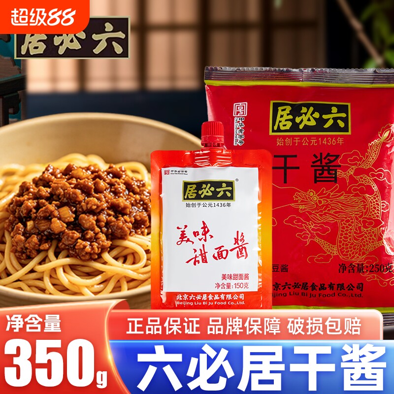 六必居干黄将老北京炸酱面干拌酱图片