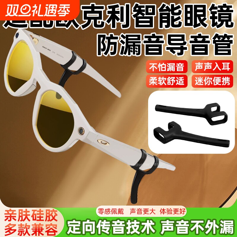 适配Oakley Meta HSTN欧克利智能眼镜防漏音导音管拾音器扩音器聚音器声音入耳式放大降噪防滑软硅胶套管配件