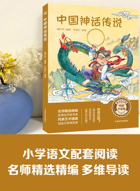 双新升级版快乐读书吧fb中国神话传说聂作平著盘古和女娲后羿射日神农尝百草含导读单春风文艺出版社