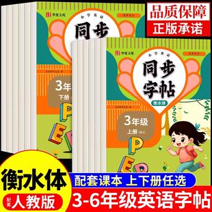 同步字帖3-6年级英语上下册衡水体人教版每日一练硬笔钢笔字帖生字笔画笔顺练习小学通用同步练字帖楷书临摹描红控笔英语字帖