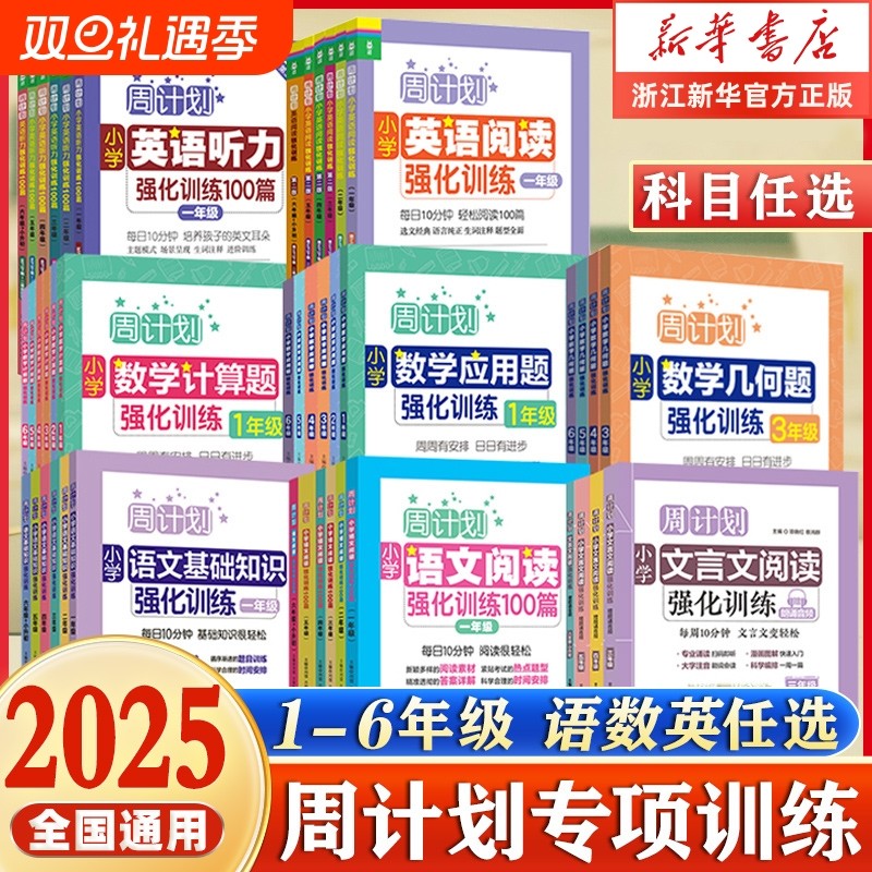 周计划语文基础知识小学英语阅读强化训练100篇听力数学应用题一1二2三3四4五5六年级人教版专项阅读理解计算题华东每周几何6年级