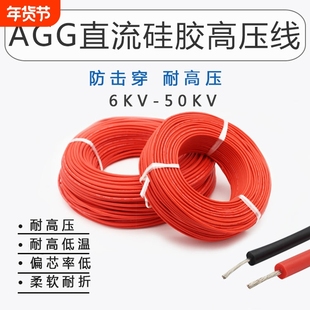AGG直流高压线硅胶高压线防击穿6 10 20 30 40 50KV0.1- 2.5平方