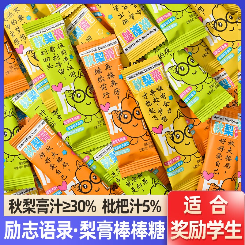 励志语录秋梨膏棒棒糖奖励学生健康小零食枇杷膏硬糖果小包装休闲