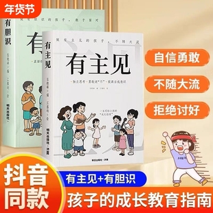 【抖音同款】有主见+有胆识 做有主见的孩子不随大流7-15岁孩子独立思考勇敢说不提高自我意识有胆识孩子勇敢面对直面挫折正版书籍