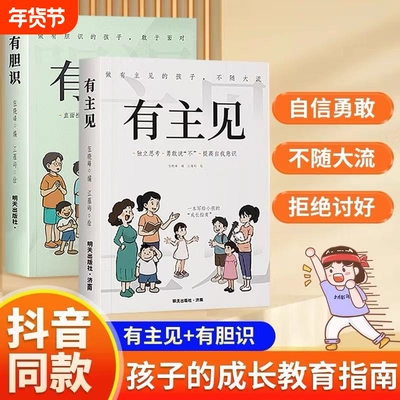 【抖音同款】有主见+有胆识 做有主见的孩子不随大流7-15岁孩子独立思考勇敢说不提高自我意识有胆识孩子勇敢面对直面挫折正版书籍
