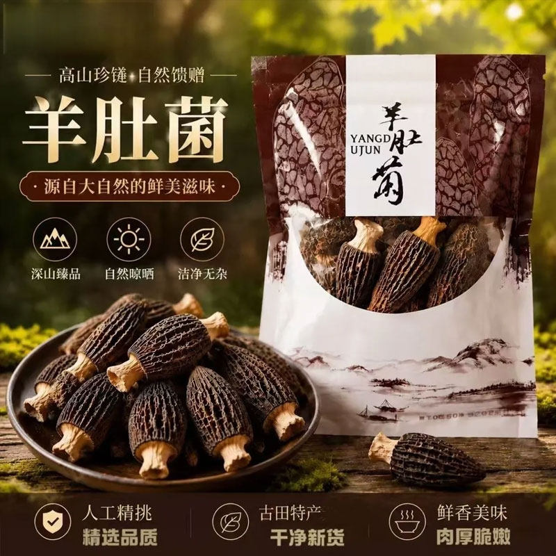 头茬羊肚菌干货无沙菌菇煲汤炖鸡新批发火锅炖汤山珍美食健康营养