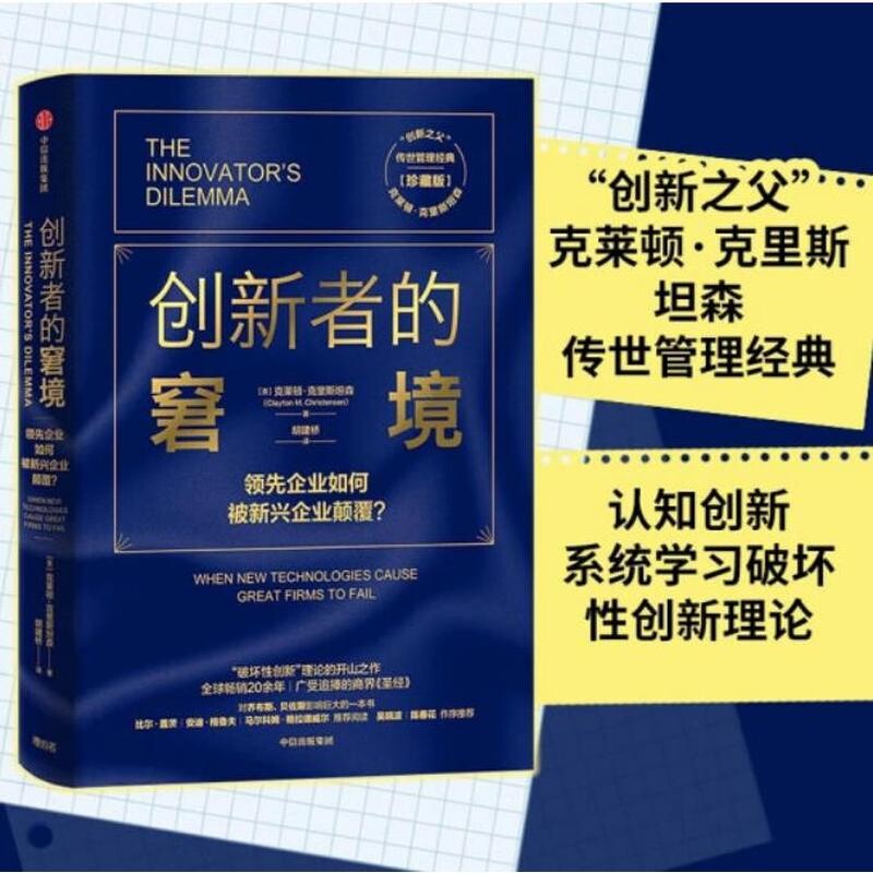 【雷军推荐】创新者的窘境珍藏版 克莱顿克里斯坦森著 繁荣的悖论 企业管理 创新者系列 传世管理经典 创新能力 中信出版图片