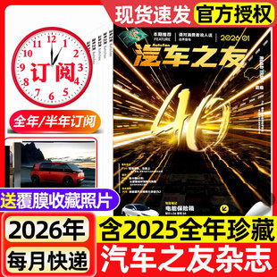 【送覆膜照片】汽车杂志汽车之友2026年1月新【含全年/半年订阅】2025年保时捷法拉利兰博基尼名车志新车信息测评科技知识期刊过刊