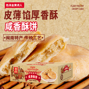 厦门特产咸饼咸口馅饼饼干早餐烧饼素饼绿豆饼送礼酥饼手工糕点