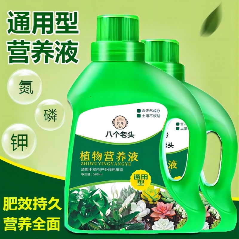 八个老头植物营养液通用家用养花卉绿萝水培绿植多肉盆栽液体肥料