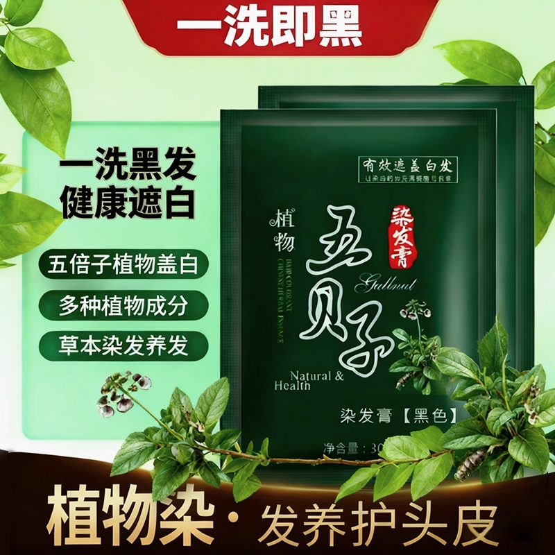 纯植物纯正品黑染发剂染发膏自己在家染发泡泡染发剂黑色五贝子