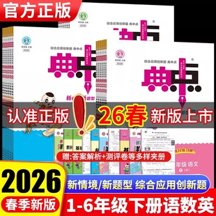 2026春小学典中点一二年级三四年级五六年级下册语文数学英语人教版苏教版西师版同步训练题练习册课时作业本一课一练外研版起点