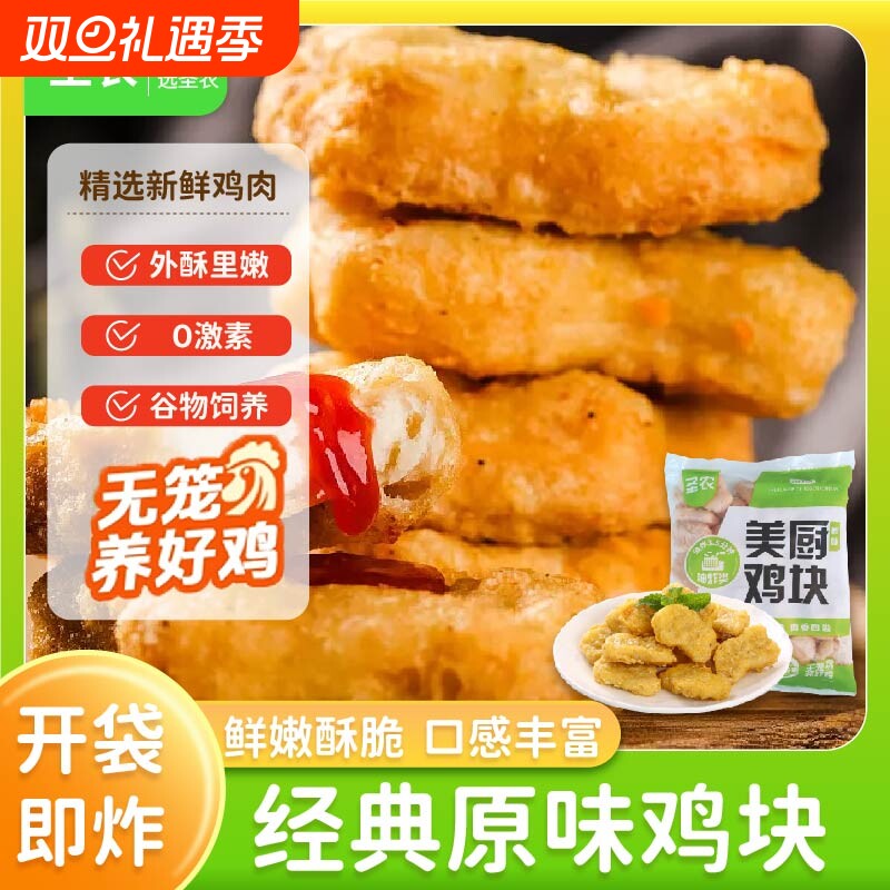 圣农原味鸡块炸鸡上校鸡块半成品油炸汉堡店同款小吃空气炸锅食材