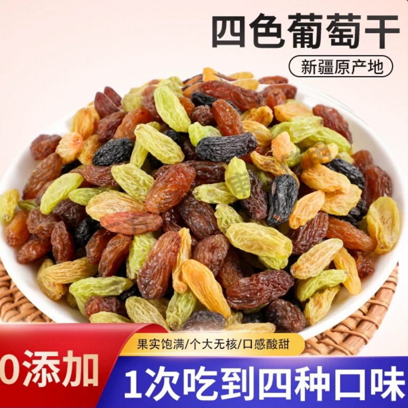 四色葡萄干袋装免洗新疆特产蜜饯零食果干即食新疆葡萄干无核大粒