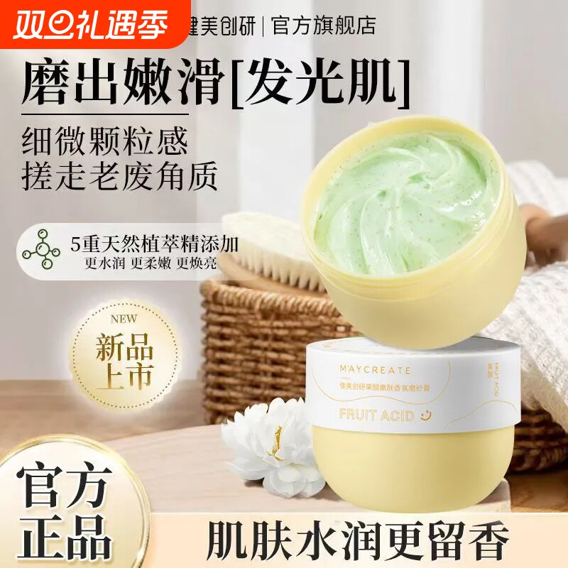 健美创研身体磨砂膏海盐深层清洁全身烟酰胺去角质果酸女士嫩肤