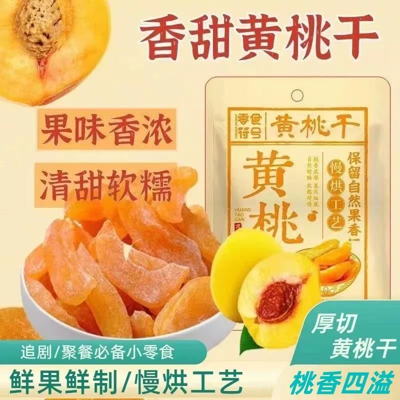 黄桃干500g酸甜桃子干童年怀旧小零食桃肉桃片果脯孕妇水果干蜜饯