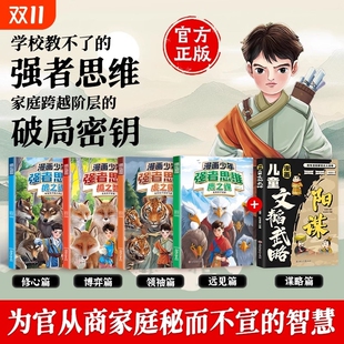 抖音同款正版漫画少年强者思维儿童文韬武略培养孩子强大内心领导气质学生人性的弱点9-15岁课外阅读现货速发认知改变命运自律