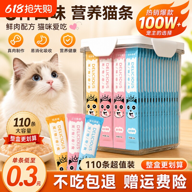 猫条110支整箱囤货猫咪零食罐头营养成幼猫湿粮用品小鱼干猫罐头