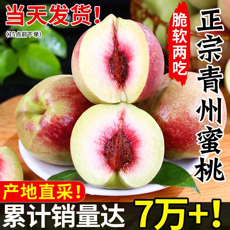 正宗山东青州蜜桃脆甜多汁