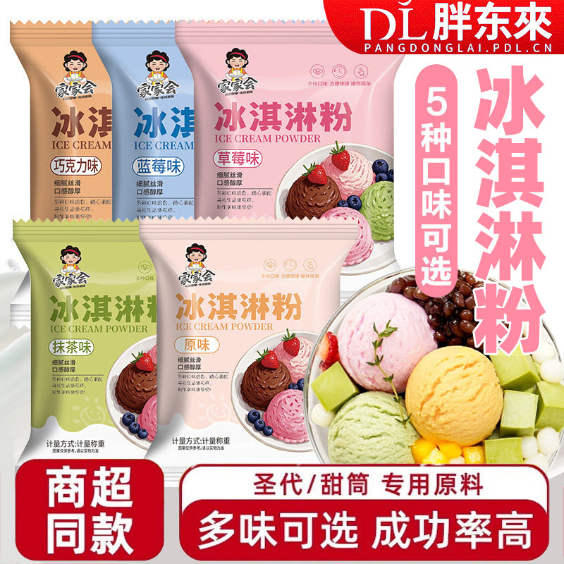 冰淇淋粉家用自制冰激凌粉商用批发diy材料圣代甜筒摆摊专用雪糕