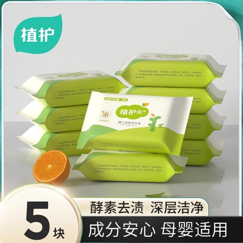 植护婴儿抑菌洗衣皂|千人加购
