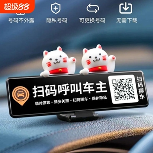 隐私保护临时停车电话号码牌二维码微信扫码挪车汽车用品车载摆件