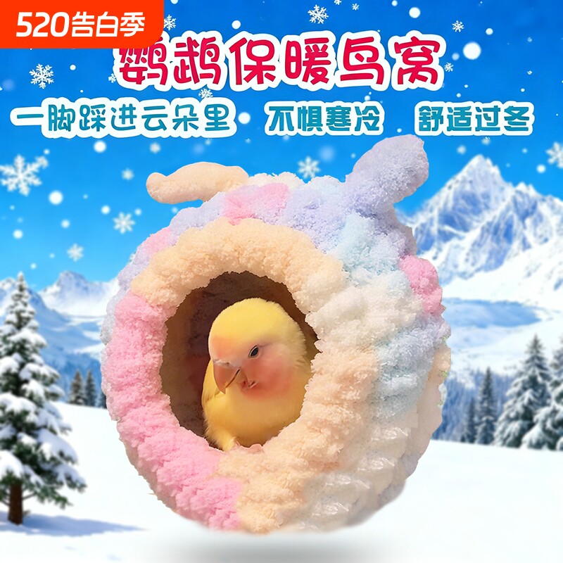 鹦鹉保暖窝棉窝加绒加厚躲避屋玄凤虎皮过冬鸟用品鸟窝冬季悬挂