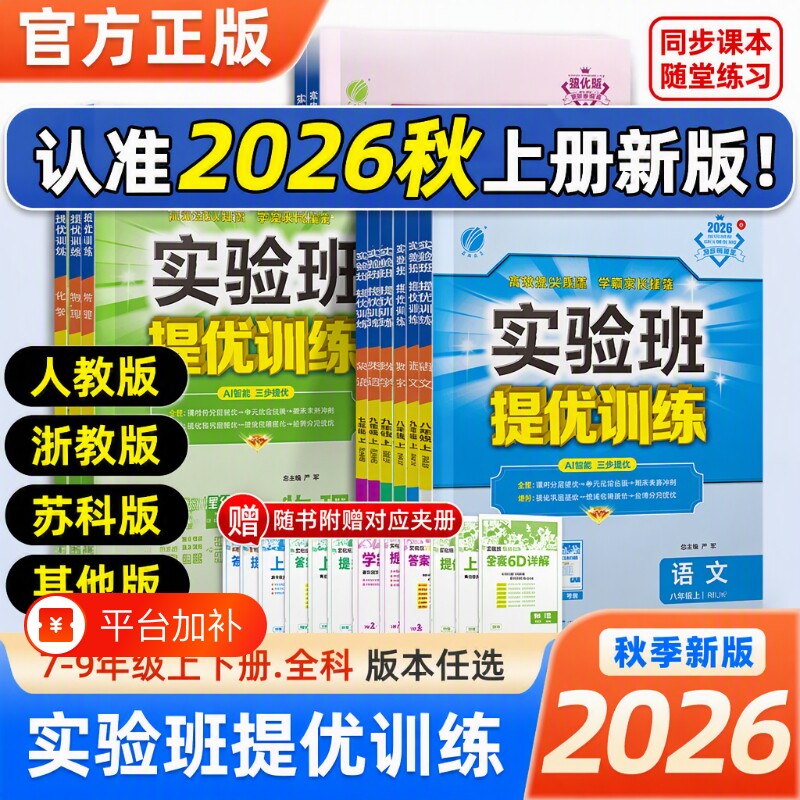 实验班提优训练2026秋七年级八九年级上下册英语人教版外研数学科学物理化学初一同步练习册初中苏教版历史大考卷浙教版上册沪科版