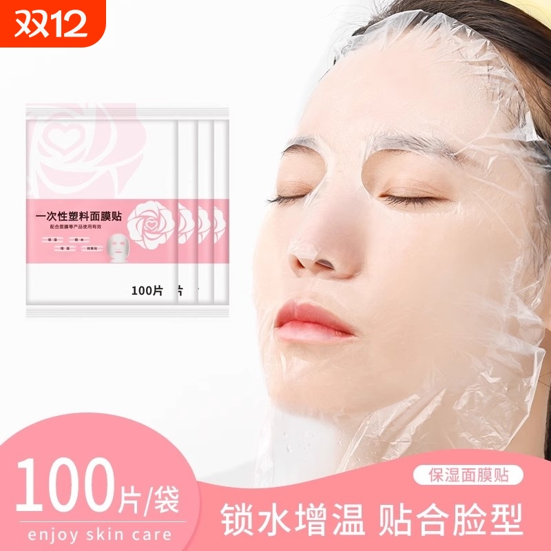 一次性保鲜膜面膜贴脸部罩面膜纸