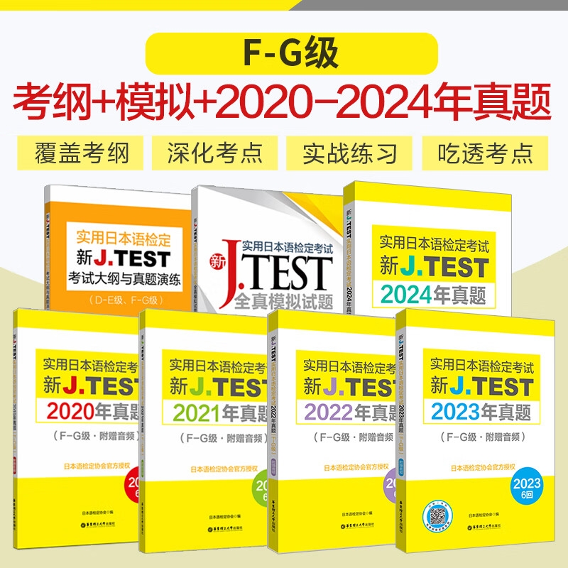 【备战2025】F-G级2024年真题-2019年真题集 新J.TEST实用日本语检定考试真题.F-G级（附赠音频）jtest模拟试题真题演练