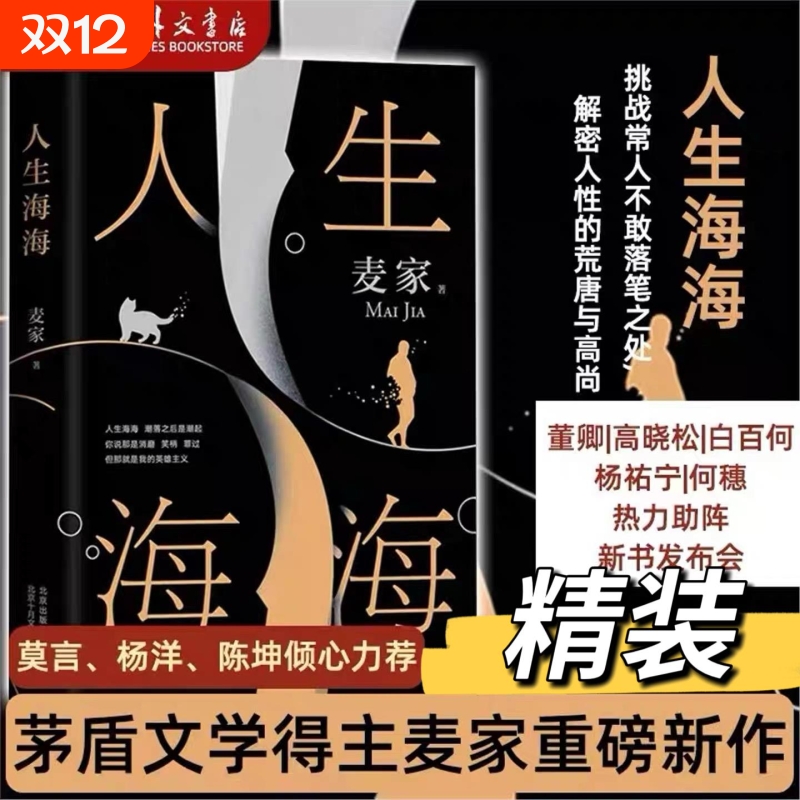 【当当网 正版书籍】人生海海 麦家 杨洋董卿茅盾文学奖得主麦家暗算风声解密新作莫言文学小说畅销书V