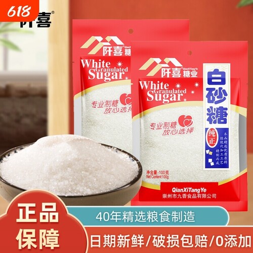 阡喜白砂糖100g食用白糖正品批发纯正优质家用烘焙独立小包装精制