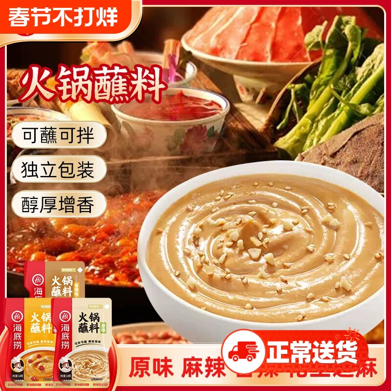 海底捞火锅蘸料味碟蘸酱蘸料麻酱花生酱底料牛肉酱蒜蓉酱料涮羊肉