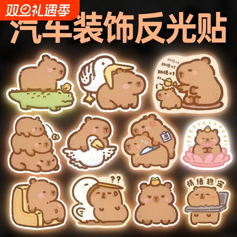 卡皮巴拉电动车反光贴汽车贴纸装饰可爱卡通水豚遮挡划痕头盔警示