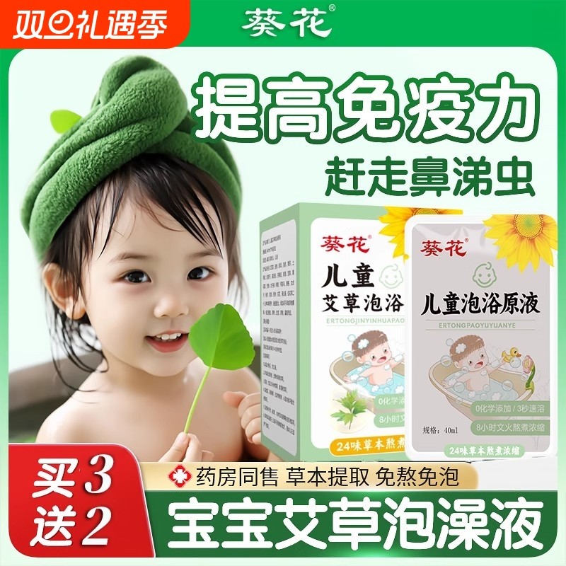 葵花儿童宝宝婴儿新生泡澡艾草金银花山楂紫苏药原液免煮泡浴原液