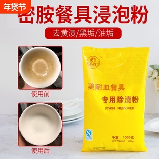 美耐皿密胺餐具浸泡粉专用除渍粉碗碟去污粉强力不锈钢洗碗清洁