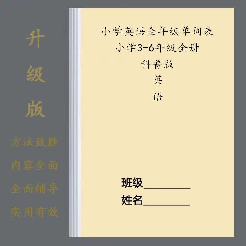 科普版小学英语3-6年级全年级默写表单词表提分练习本