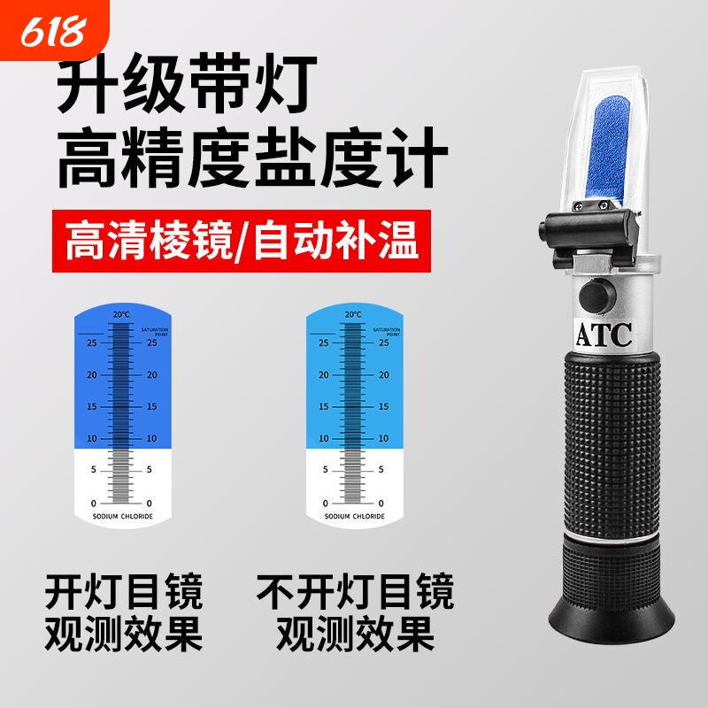 光学盐度计海水养殖水族卤水食品比重计密度盐度计折光仪新款带灯