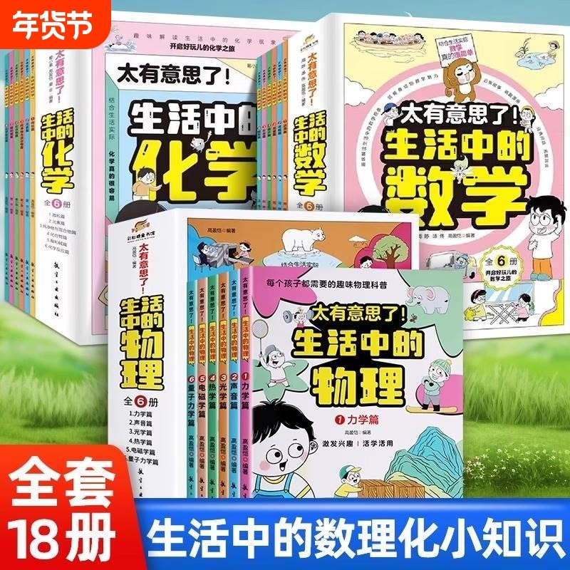 【正版】太有意思了生活中的数学物理化学全套6册 小学趣味数学思维