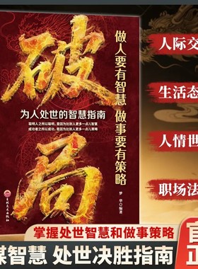 抖音同款破局正版书籍玩转谋略术做人要有智慧做事要有谋略正版突破思维边界提升竞争力认知思维重生还是重演成为高手人生逆袭书籍