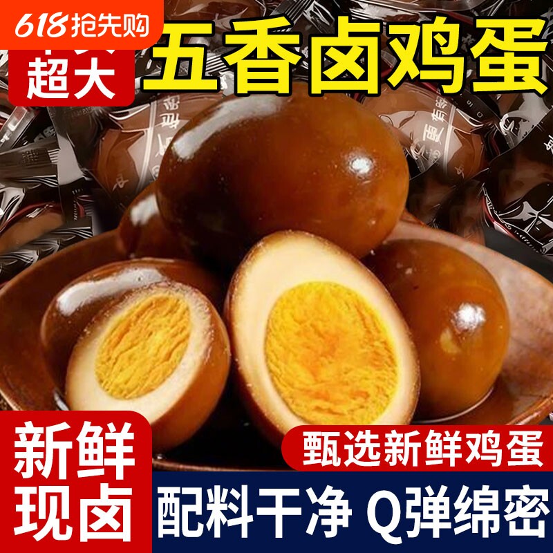 正宗五香卤蛋五香鸡蛋开袋即食熟食盐焗茶叶蛋夜宵休闲零食小吃