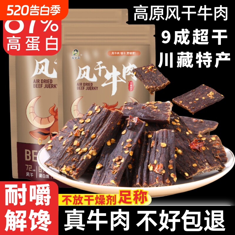 风干牛肉干500g 四川西藏特产 手撕健身营养麻辣嚼劲孕妇解馋零
