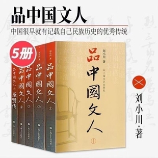 刘小川 社 文学家传记屈原李白杜甫司马迁白居易苏东坡王安石陆游等上海文艺出版 圣贤传 著 品中国文人全套五册