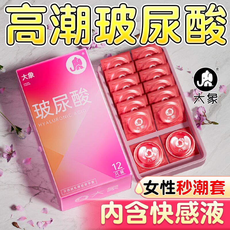 大象玻尿酸避孕套超薄男用持久官方旗舰店正品安全情趣高潮冷淡女