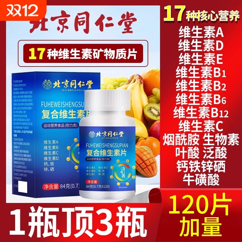 北京同仁堂复合维生素b族多种维生素c12片专用官方旗舰店矿物质