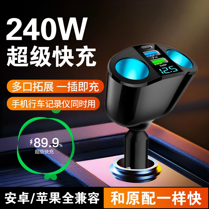 车载充电器超级快充点烟器拓展插头多功能汽车通用240W逆变器货车