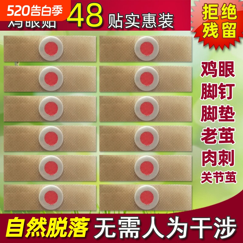 鸡眼膏鸡眼贴通用款去脚钉脚垫老茧肉刺猴消茧灵鸡眼护理贴健康